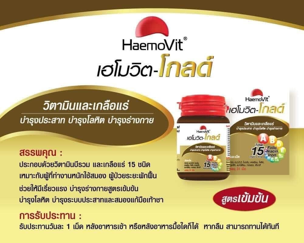 เฮโมวิตโกลด์ เฮโมวิต gold