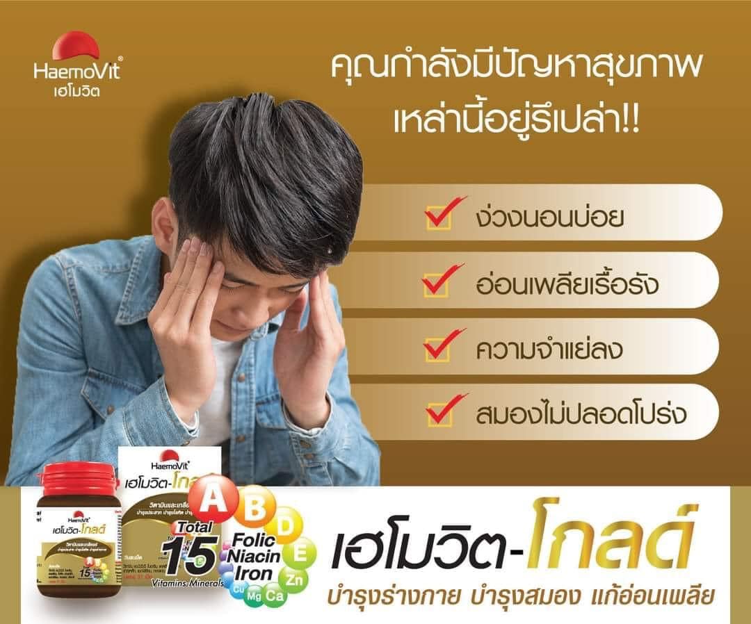 เฮโมวิต โกลด์ ราคา